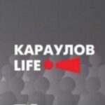 «КарауловLIFE» — проект Андрея Караулова