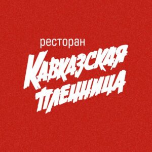 Кавказская Пленница