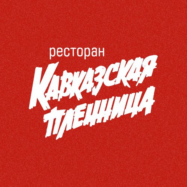 Кавказская Пленница