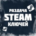 ⚡ БКС | Бесплатные ключи Стим