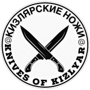 КИЗЛЯРСКИЕ НОЖИ