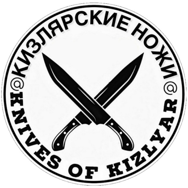 КИЗЛЯРСКИЕ НОЖИ