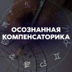 Осознанная компенсаторика