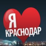 Мой Краснодар