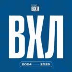 ВХЛ|Высшая Хоккейная Лига