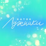 Лужники Life