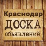 Объявления Краснодар