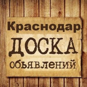 Объявления Краснодар