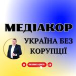 Новини Медіакор