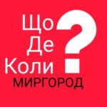 Миргород ЩДК?