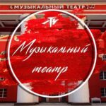Музыкальный театр Калининград