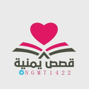 قصص يمنيه الرسمي البديل👍