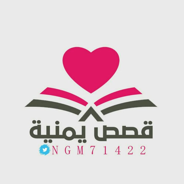 قصص يمنيه الرسمي البديل👍