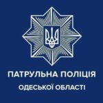 Патрульна поліція Одеської області