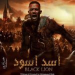 فيلم (فلم) اسد اسود | فيلم عصابه المكس
