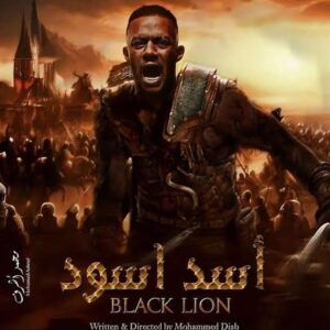فيلم (فلم) اسد اسود | فيلم عصابه المكس