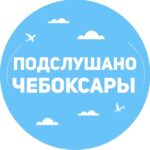 Подслушано Чебоксары