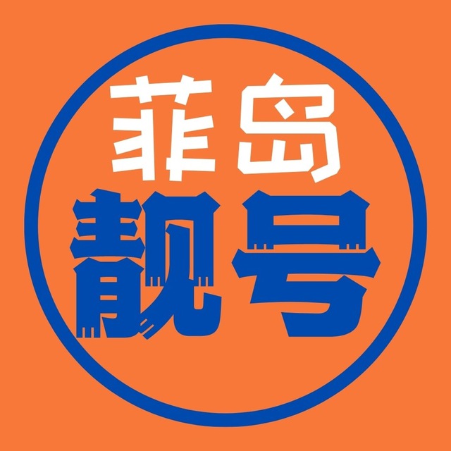 【菲岛靓号】菲律宾手机靓号