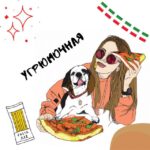 Угрюмочная 🇮🇹 // Гера Угрюмова