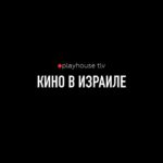 🔴 Playhouse TLV – Кино, Театр, Афиша Израиля