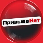 ПризываНет