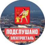 ПОДСЛУШАНО В ЭЛЕКТРОСТАЛИ