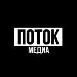 ПОТОК Медиа
