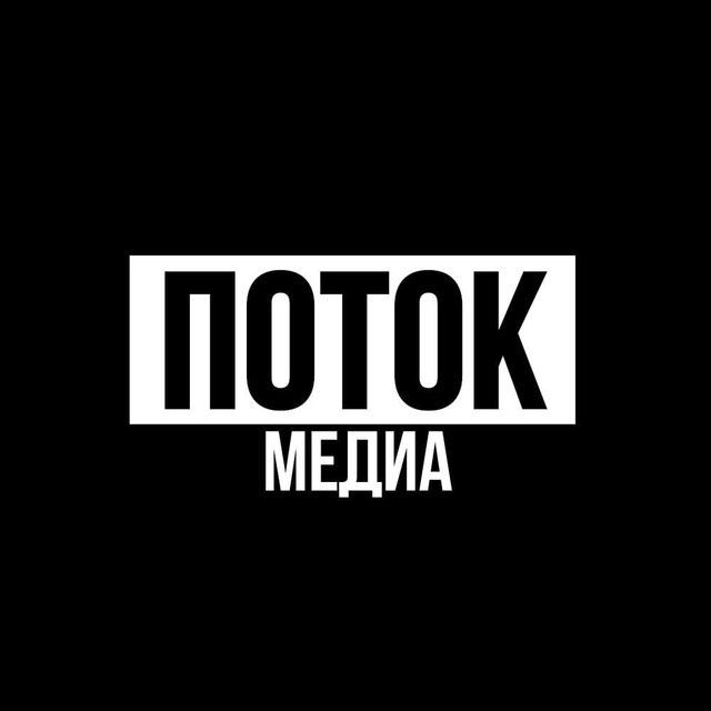 ПОТОК Медиа
