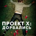 ПРОЕКТ X: ДОРВАЛИСЬ | ФИЛЬМ 2012