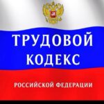 Подслушано Охрана Труда