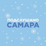 Подслушано Самара🐐