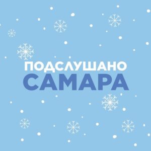 Подслушано Самара🐐