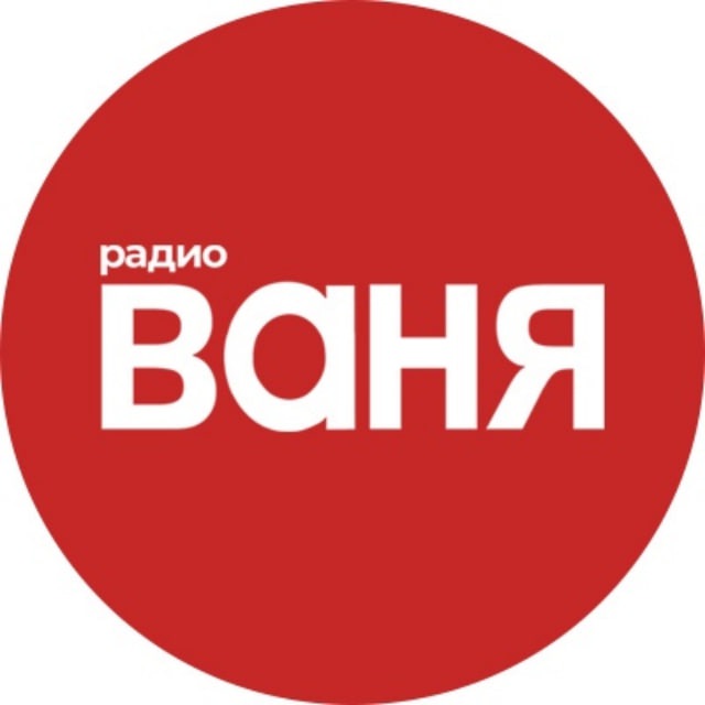 Радио ВАНЯ