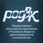 РОССИЙСКОЕ ОБЩЕСТВО ДЕРМАТОВЕНЕРОЛОГОВ И КОСМЕТОЛОГОВ