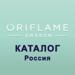 Россия Каталог 02 / 03 2025 ЭК Орифлэйм Орифлейм