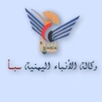وكالة الانباء اليمنية