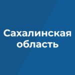 Правительство Сахалинской области