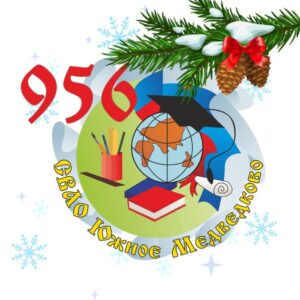 ГБОУ Школа 956