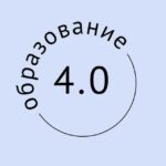 Образование 4.0