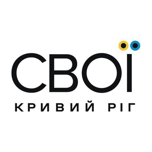 СВОЇ | Кривий Ріг