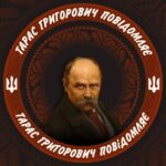 Тарас Григорович повідомляє □