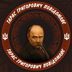 Тарас Григорович повідомляє □