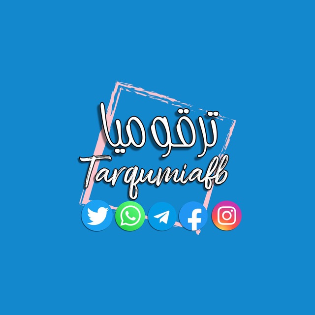 ترقوميا فيس بوك