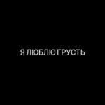 Цитаты из песен.