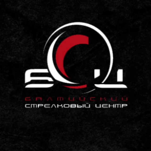 Балтийский Стрелковый Центр | БСЦ