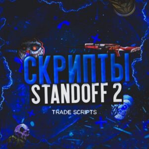 СКРИПТЫ STANDOFF 2 | ANDRE9NGOD