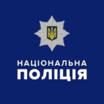 Національна поліція України 🇺🇦
