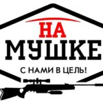 "На Мушке!" Пневматическое оружие, Флоберы, Самозащита