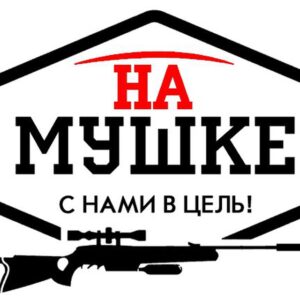 "На Мушке!" Пневматическое оружие, Флоберы, Самозащита