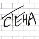 СТІНА